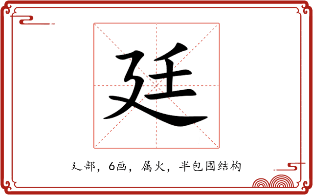 廷 廷