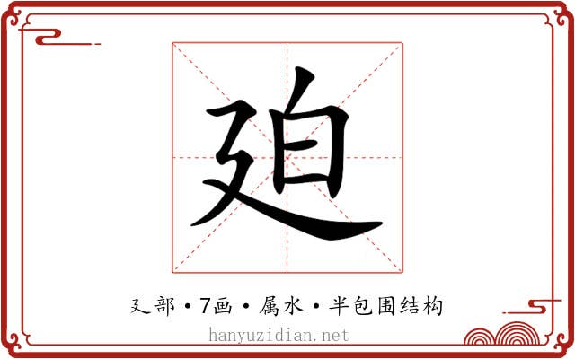 廹 廹