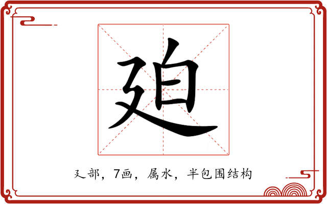 廹 廹