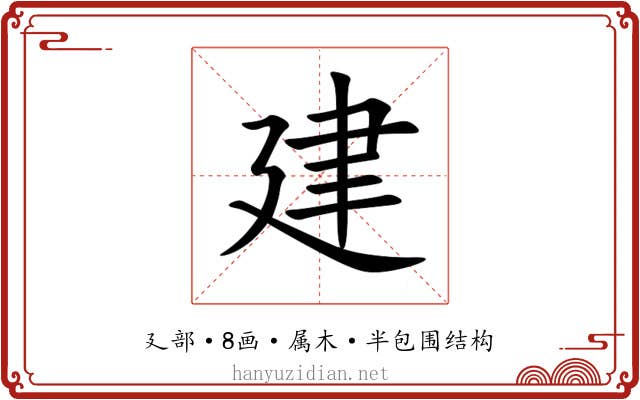 建 建