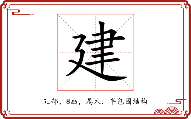 建 建