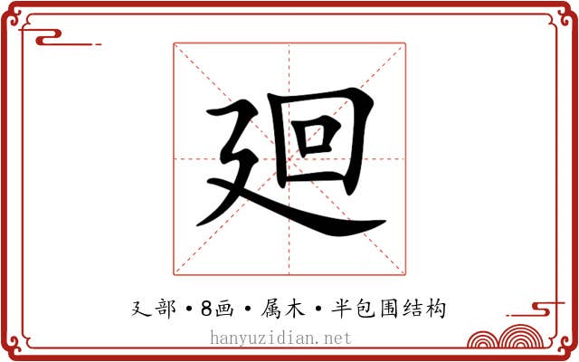 廻 廻