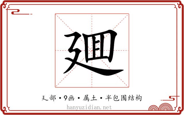 廽 廽
