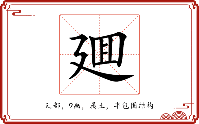 廽 廽