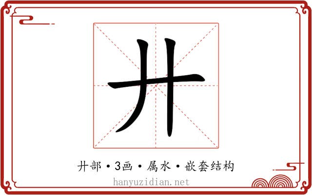廾 廾