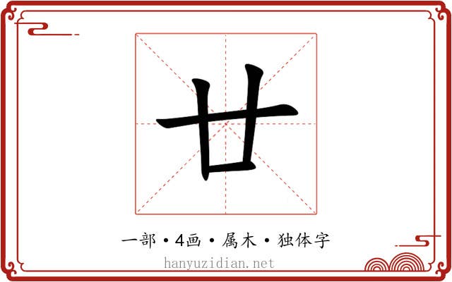 廿 廿