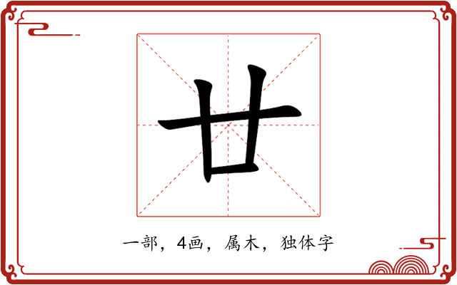 廿