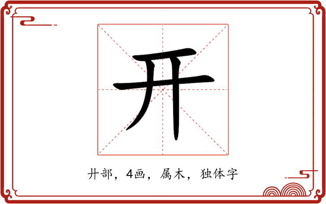 开 开