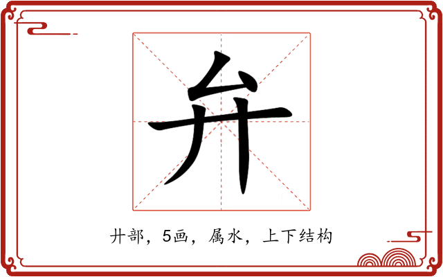 弁 弁