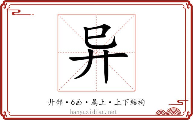 异 异