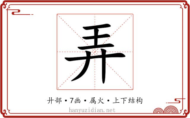 弄 弄