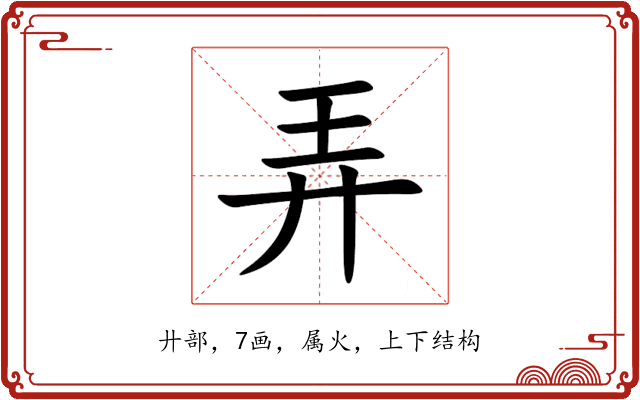 弄 弄