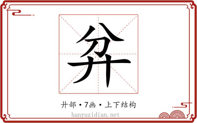 弅 弅