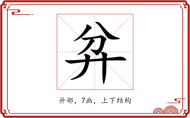 弅 弅