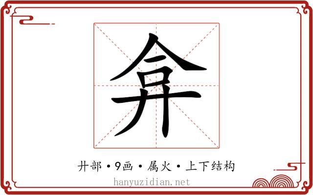 弇