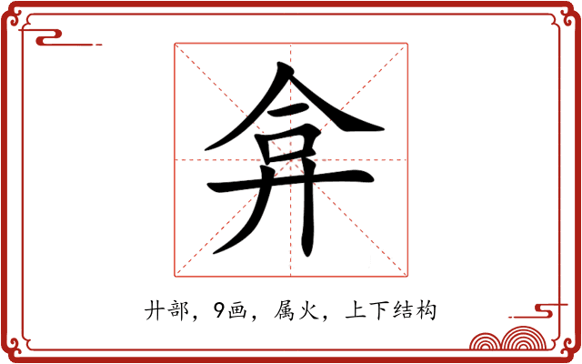 弇