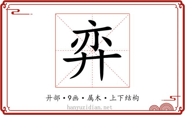 弈