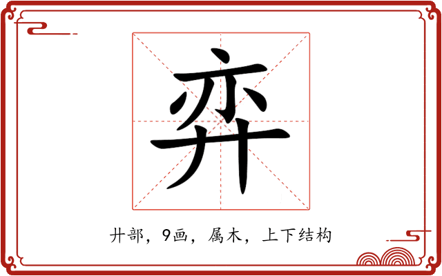 弈 弈
