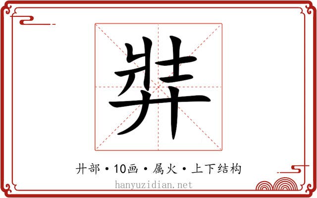 弉 弉