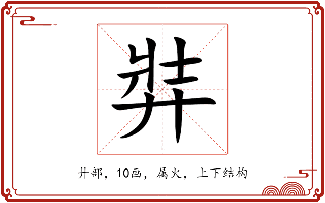 弉 弉