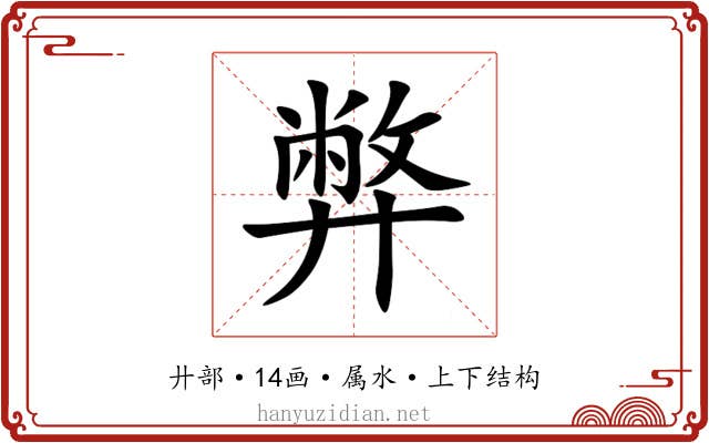 弊 弊