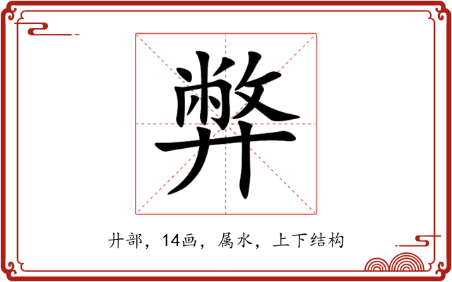 弊 弊