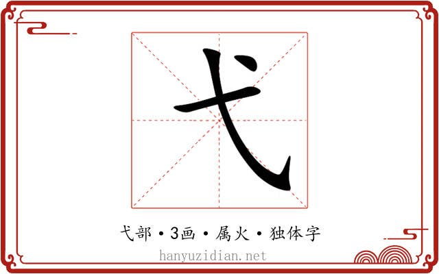 弋 弋