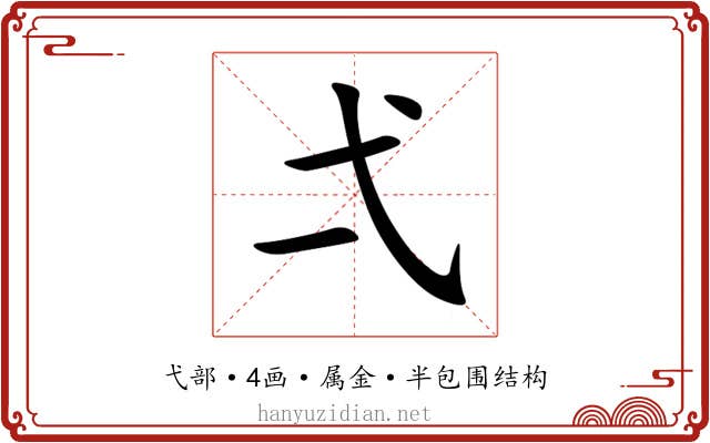 弌