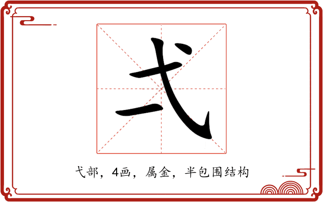 弌 弌