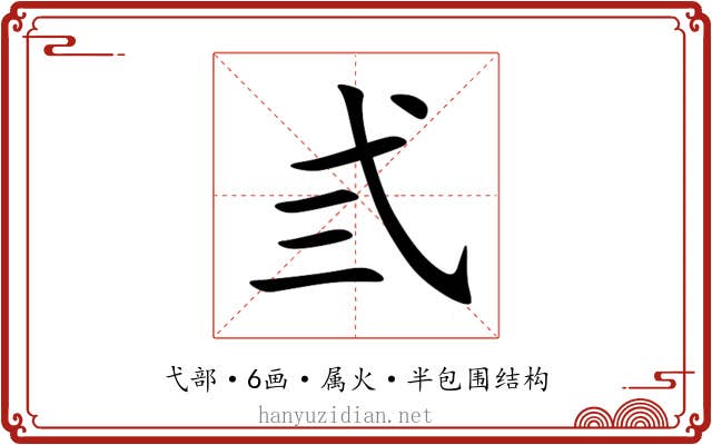 弎 弎