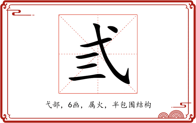 弎 弎
