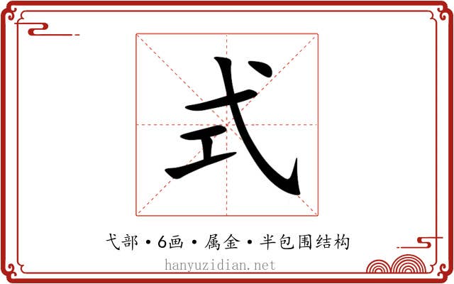 式 式