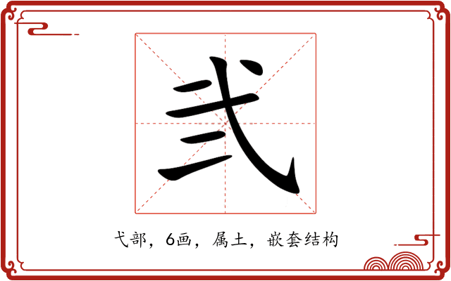 弐 弐