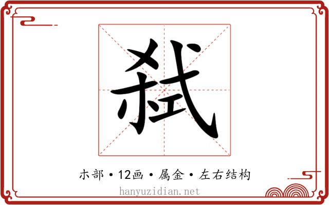 弑 弑