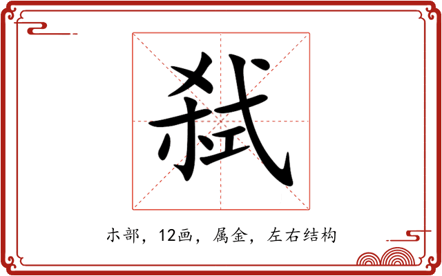 弑 弑
