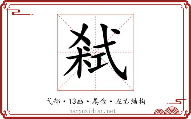 弒 弒