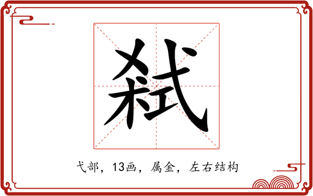 弒 弒