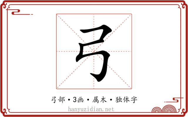 弓