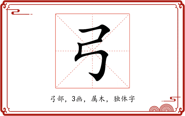 弓 弓