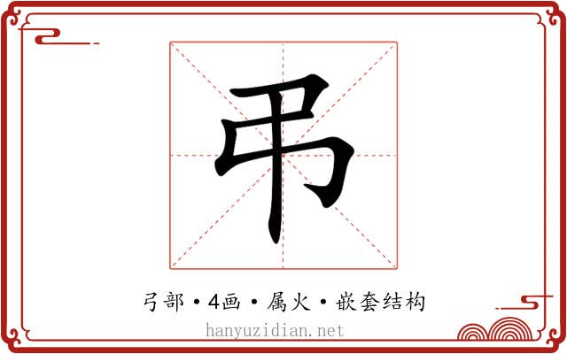 弔