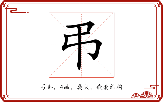弔 弔