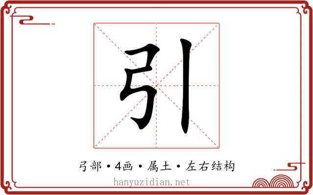 引 引