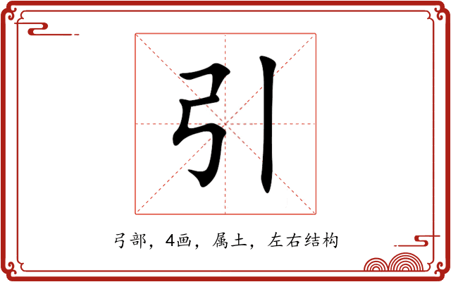 引 引