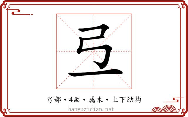 弖