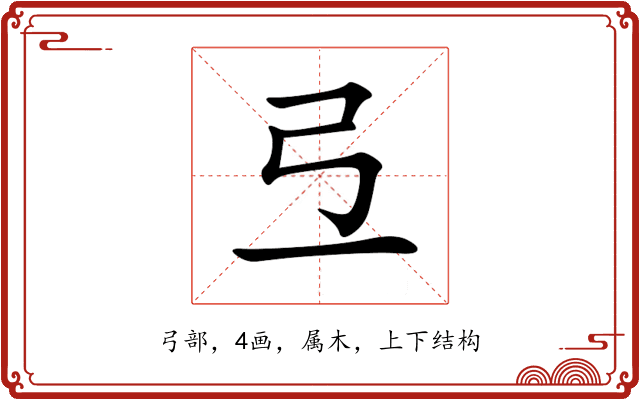 弖 弖