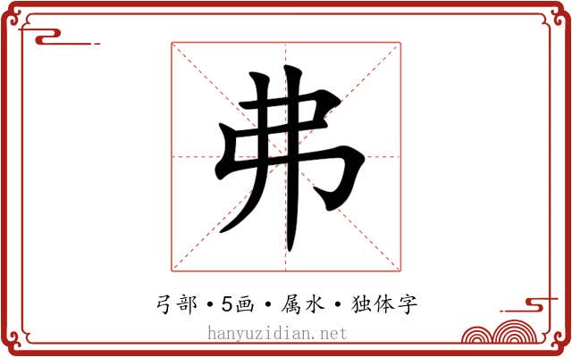 弗 弗