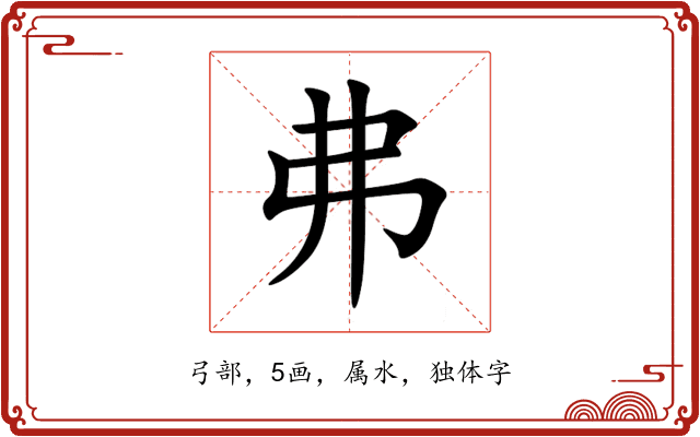 弗 弗
