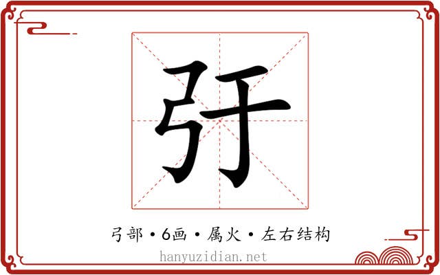 弙 弙