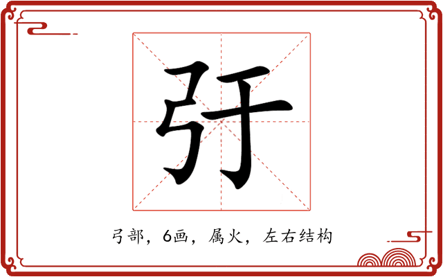 弙