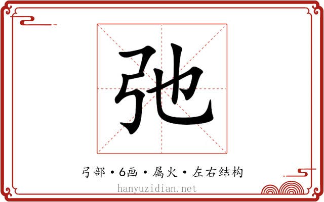 弛